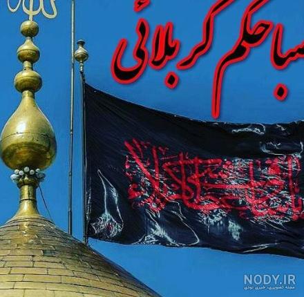 عکس نوشته صبح بخیر حسینی عکس نوشته صبح بخیر حسینی