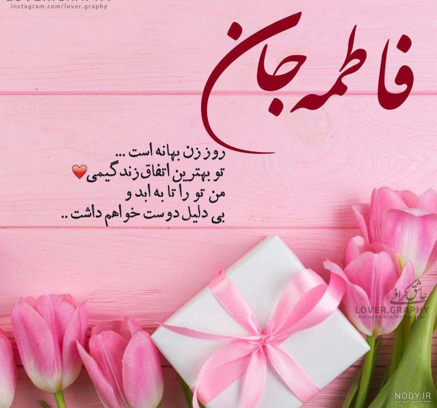 عکس نوشته فاطمه برای پروفایل