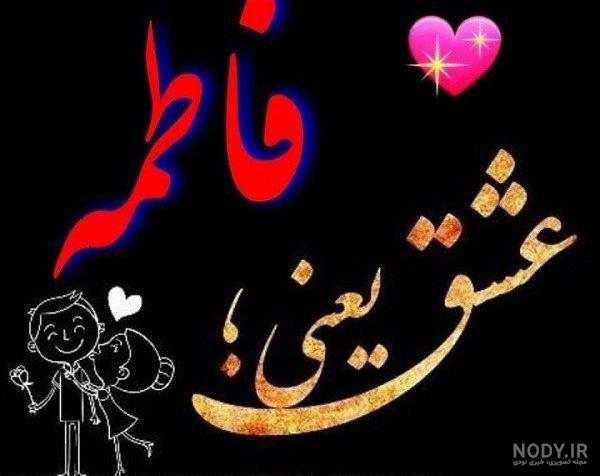 عکس نوشته فاطمه زهرا برای پروفایل