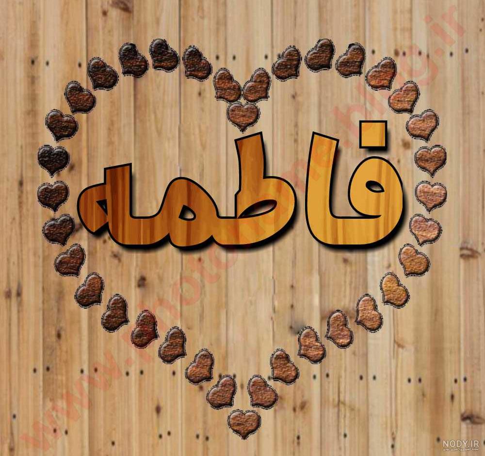 عکس نوشته ها با اسم فاطمه برای پروفایل – دیجی جو