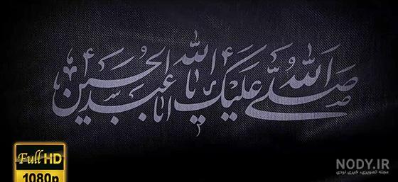 عکس نوشته های پرچم السلام علیک یا اباعبدالله الحسین با کیفیت بالا