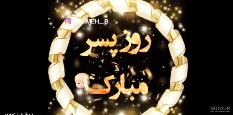 عکس نوشته پسرم روز مرد مبارک