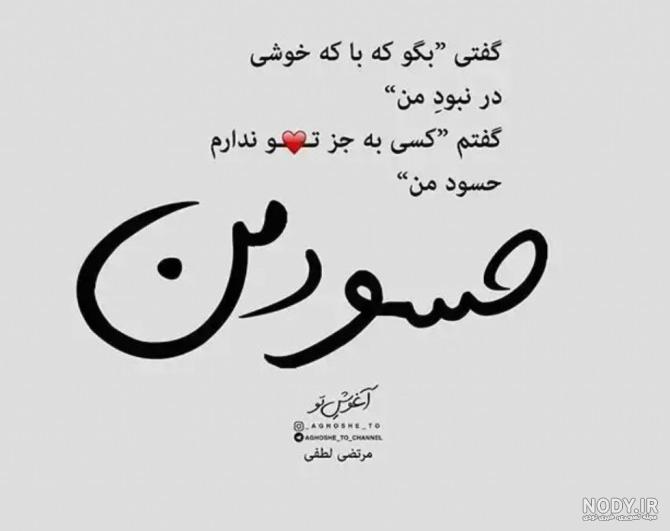 عکس نوشته چشم حسود کور بشه عکس نوشته چشم حسود کور بشه