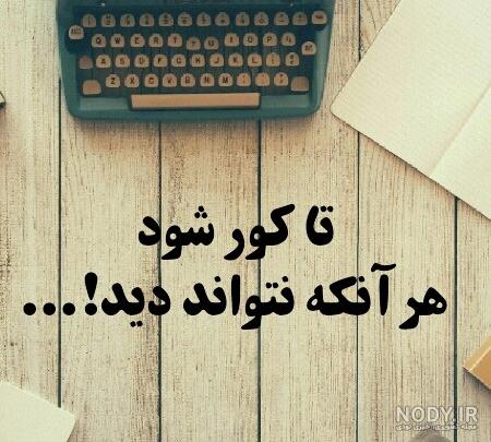 عکس نوشته چشم حسودامون کور عکس نوشته چشم حسودامون کور