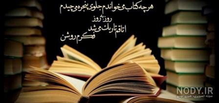 عکس نوشته کتاب و کتابخوانی