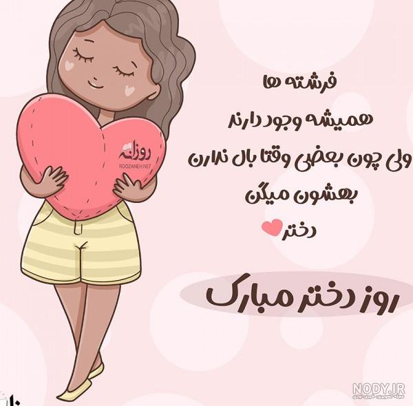 عکس نوشته ی تبریک روز دختر