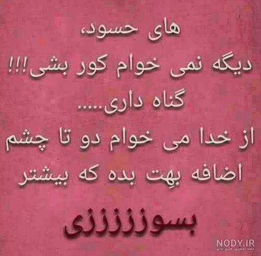 عکس وضعیت چشم حسود کور عکس وضعیت چشم حسود کور