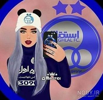عکس پروف استقلال دخترانه عکس پروف استقلال دخترانه