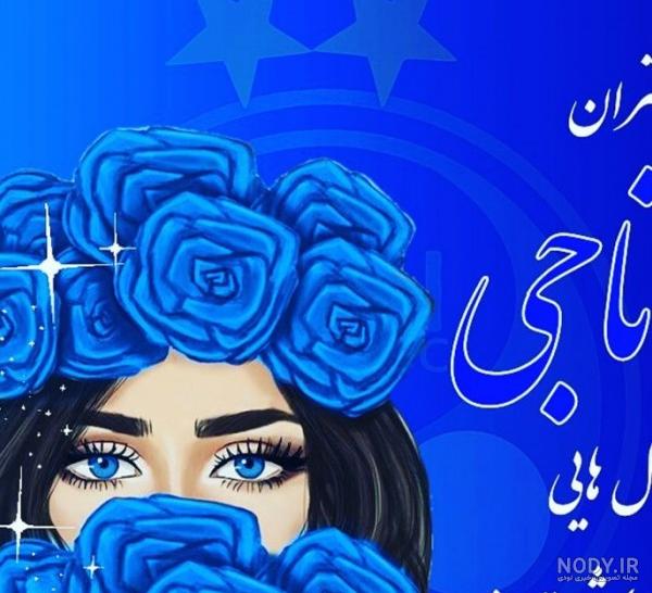 عکس پروفایل دخترونه استقلالی جدید عکس پروفایل دخترونه استقلالی جدید