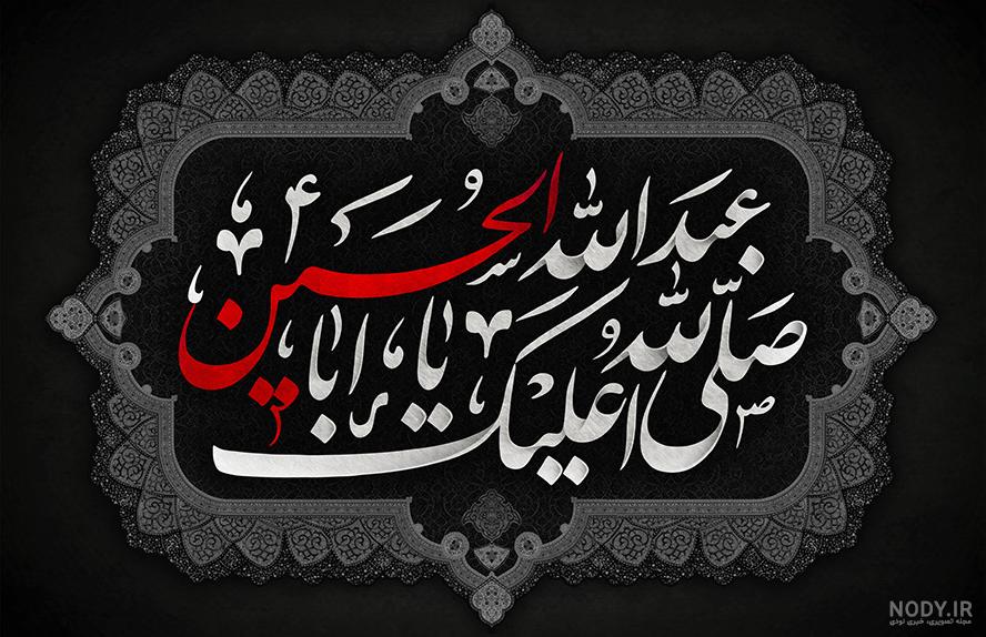 عکس پروفایل غمگین محرم با متن صلی الله علیک یا ابا عبدالله الحسین