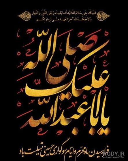 عکس پروفایل غمگین محرم با متن صلی الله علیک یا ابا عبدالله الحسین