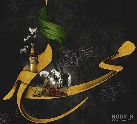 عکس پروفایل واتساپ برای محرم - کامل (مولیزی) عکس پروفایل واتساپ برای محرم - کامل (مولیزی)