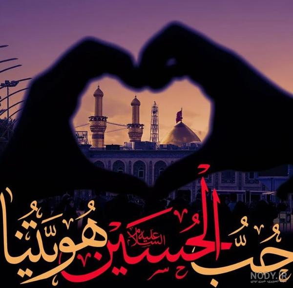 عکس پروفایل واتساپ ماه محرم - عکس نودی عکس پروفایل واتساپ ماه محرم - عکس نودی