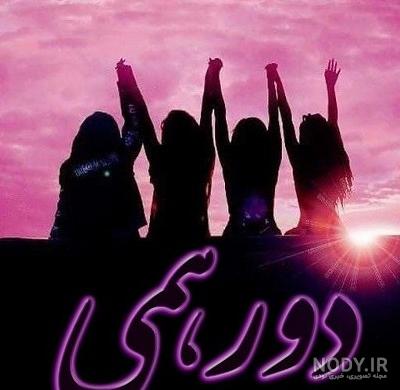 عکس گروه فامیلی