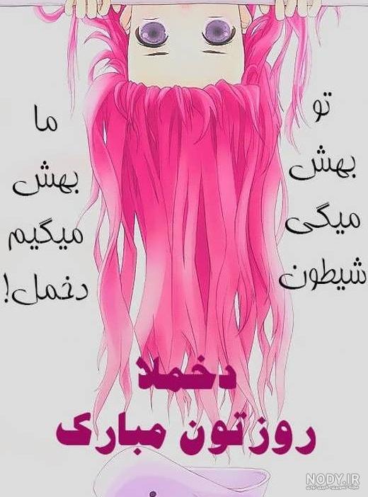 متن تبریک روز دختر به خودم و دوستام [روز دختر مبارکمون!]