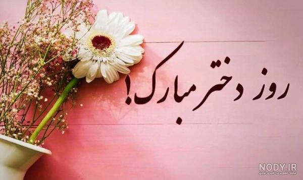 متن تبریک روز دختر به خودم و دوستام [روز دختر مبارکمون!]