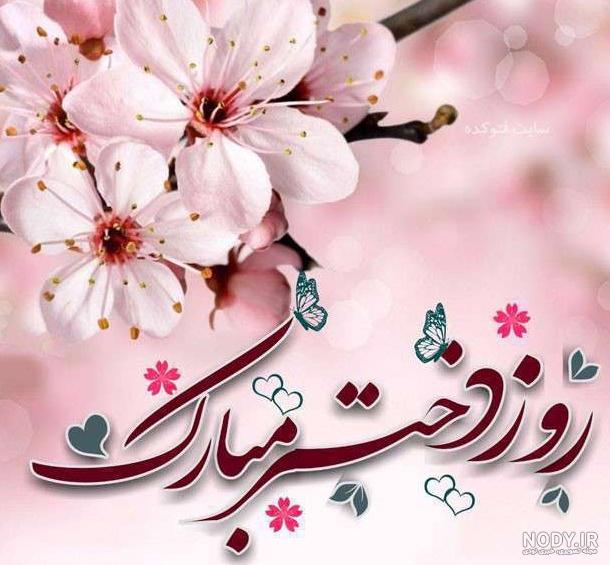 متن تبریک روز دختر به خودم و دوستام [روز دختر مبارکمون!]