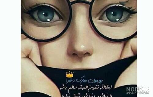 متن تبریک روز دختر به خودم مبارک با عکس نوشته دخترا روزمون مبارک + ...