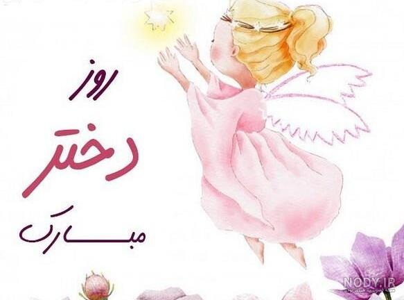 متن تبریک روز دختر به خودم مبارک با عکس نوشته دخترا روزمون مبارک + ...
