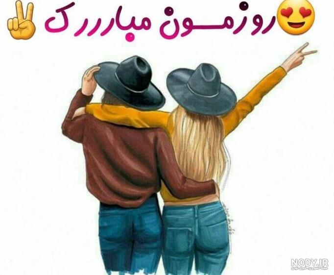 متن تبریک روز دختر به خودم مبارک با عکس نوشته دخترا روزمون مبارک + ...