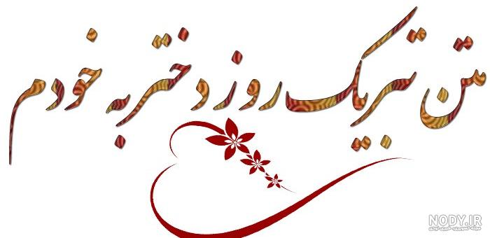 متن تبریک روز دختر به خودم مبارک با عکس نوشته دخترا روزمون مبارک + ...