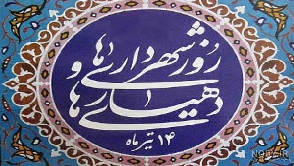 متن پیام تبریک روز شهرداری و دهیاری