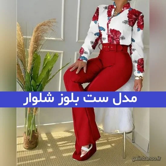 مدل بلوز شلوار مجلسی شیک و زیبا زنانه و دخترانه
