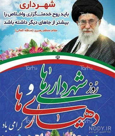 پیام تبریک به مناسبت روز شهرداری و دهیاری