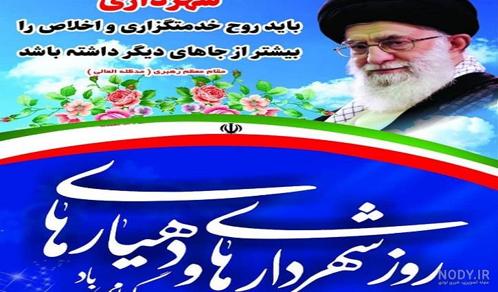 پیام تبریک روز شهرداری و دهیاری