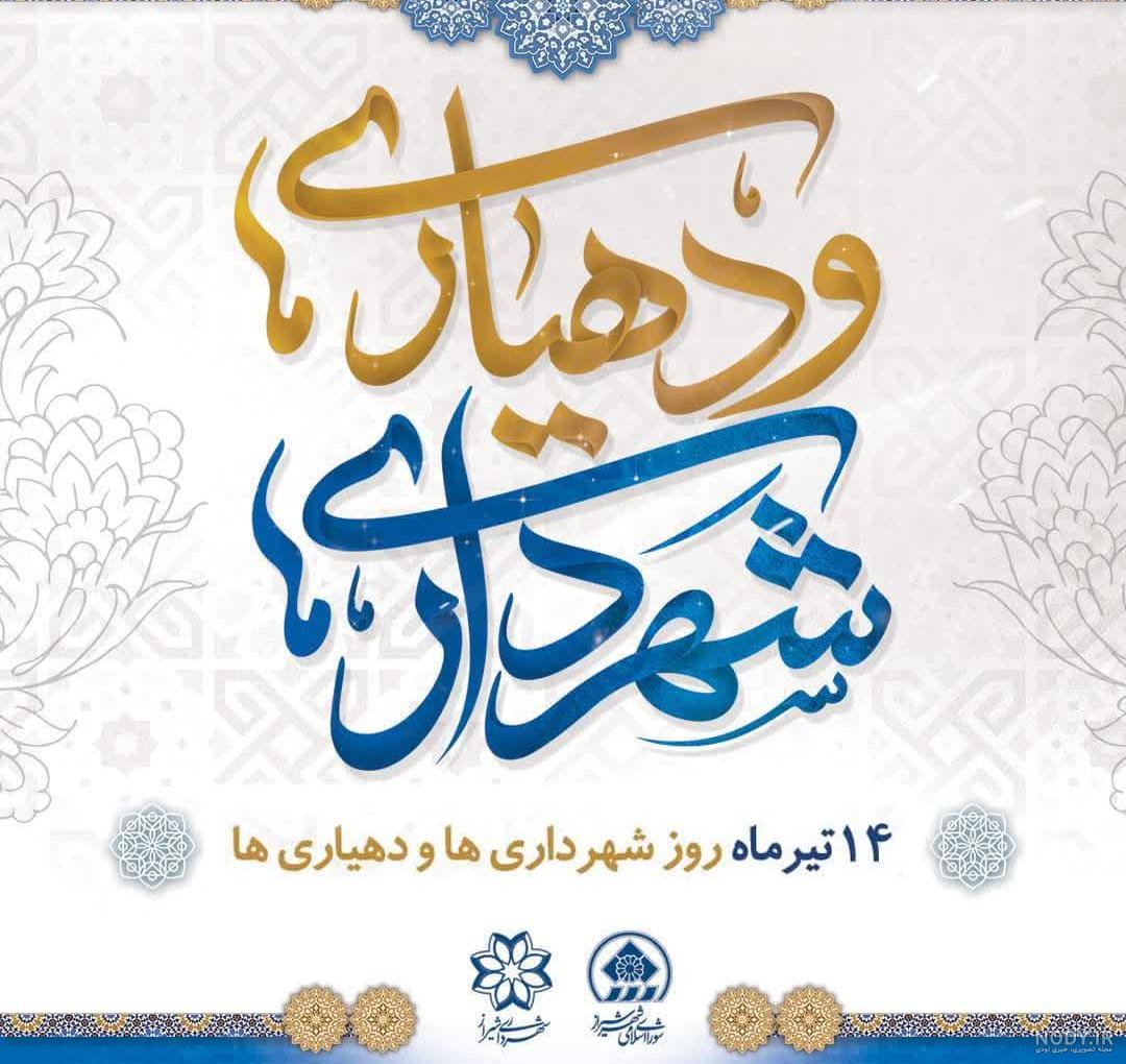 پیام تبریک روز شهرداری ها و دهیاری ها