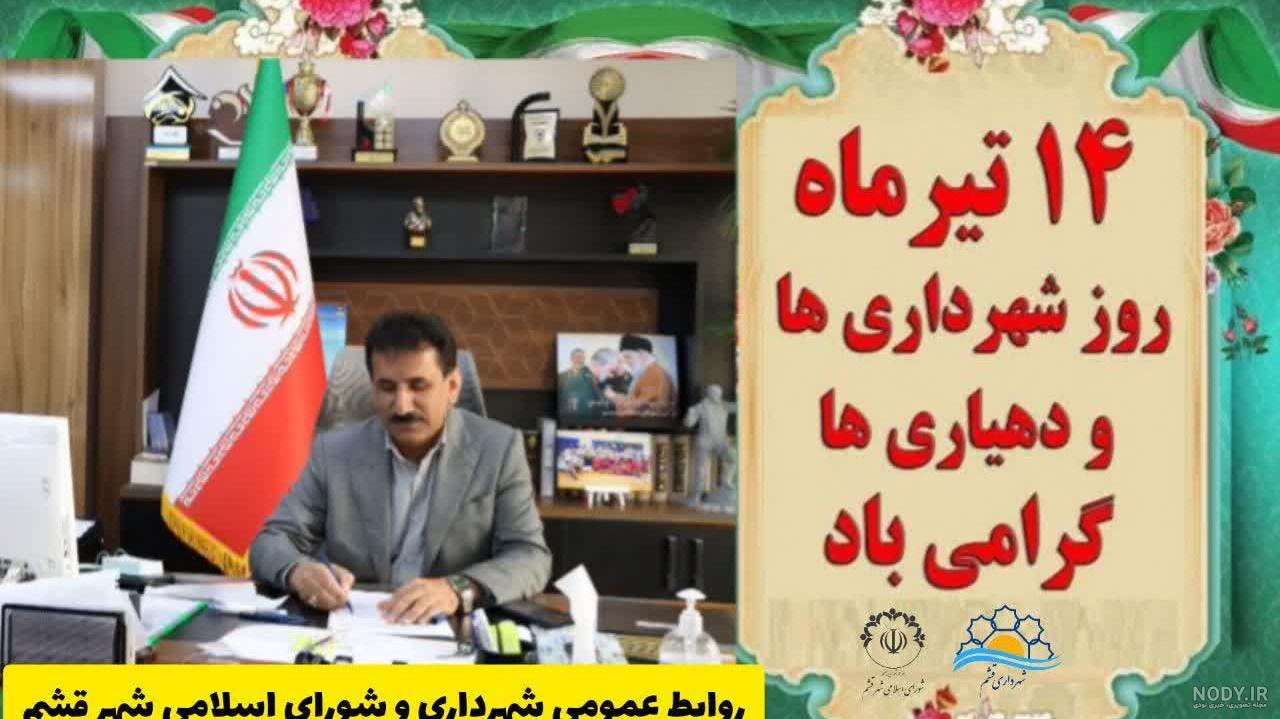 پیام تبریک شهردار محمودآباد به مناسبت روز شهرداری ها و دهیاری ها ...