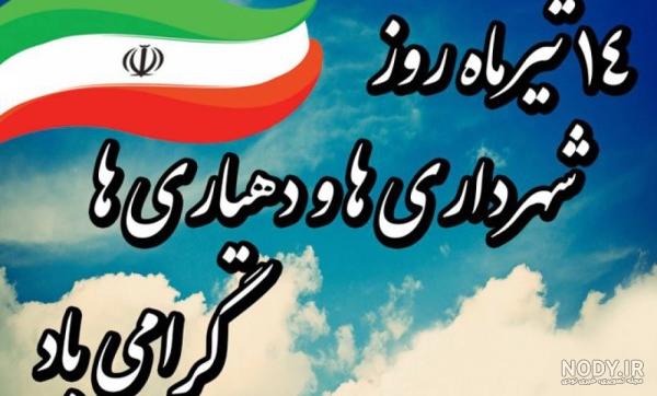 پیام تبریک شورای شهر به مناسبت روز شهرداری ها و دهیاری ها