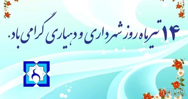 پیام تبریک شورای شهر قم به مناسبت روز شهرداری و دهیاری