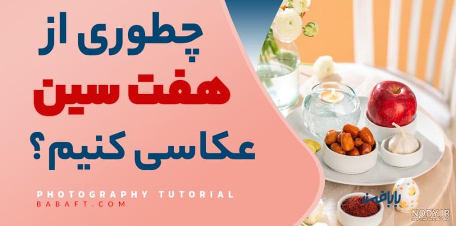 ژست عکس کنار سفره هفت سین ❤️ [ بهترین تصاویر ]