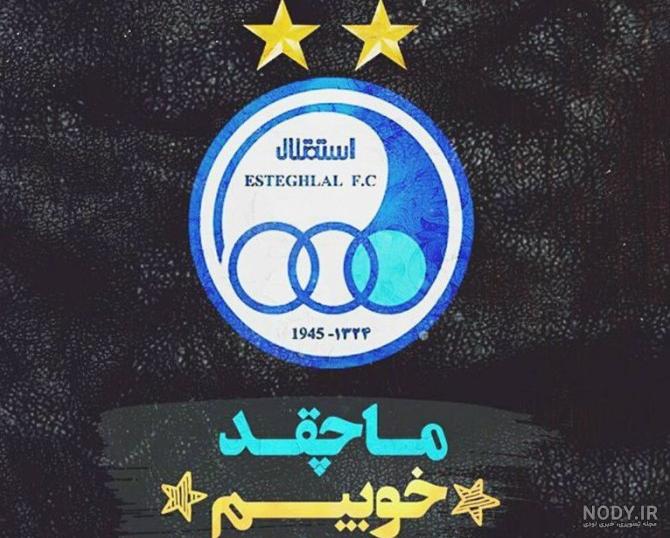 کلیپ خنده دار استقلال و پرسولیس کلیپ خنده دار استقلال و پرسولیس