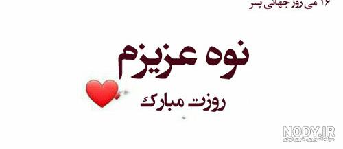 کلیپ فوقالعاده زیبای تبریک روز مرد _ پسرم روزت مبارک
