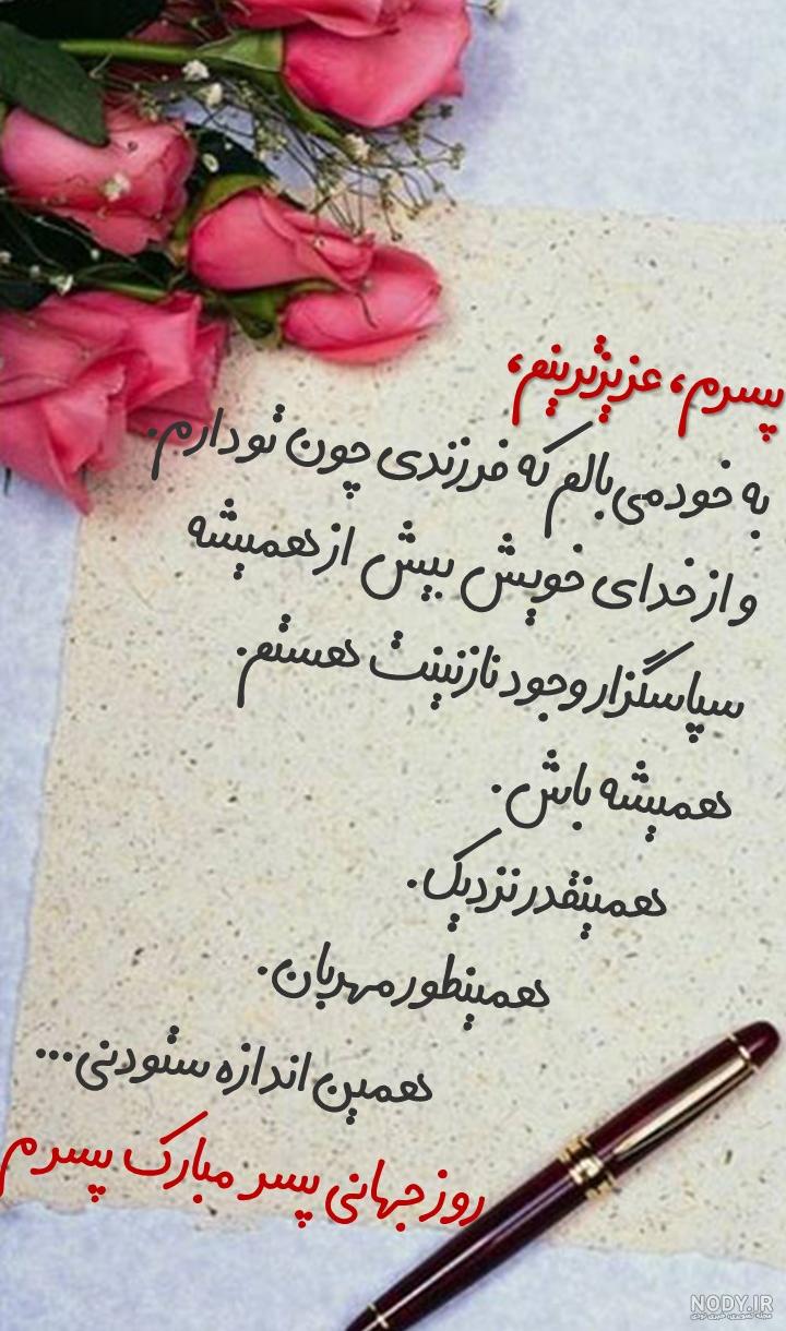 کلیپ پسرم روزت مبارک برای وضعیت واتساپ