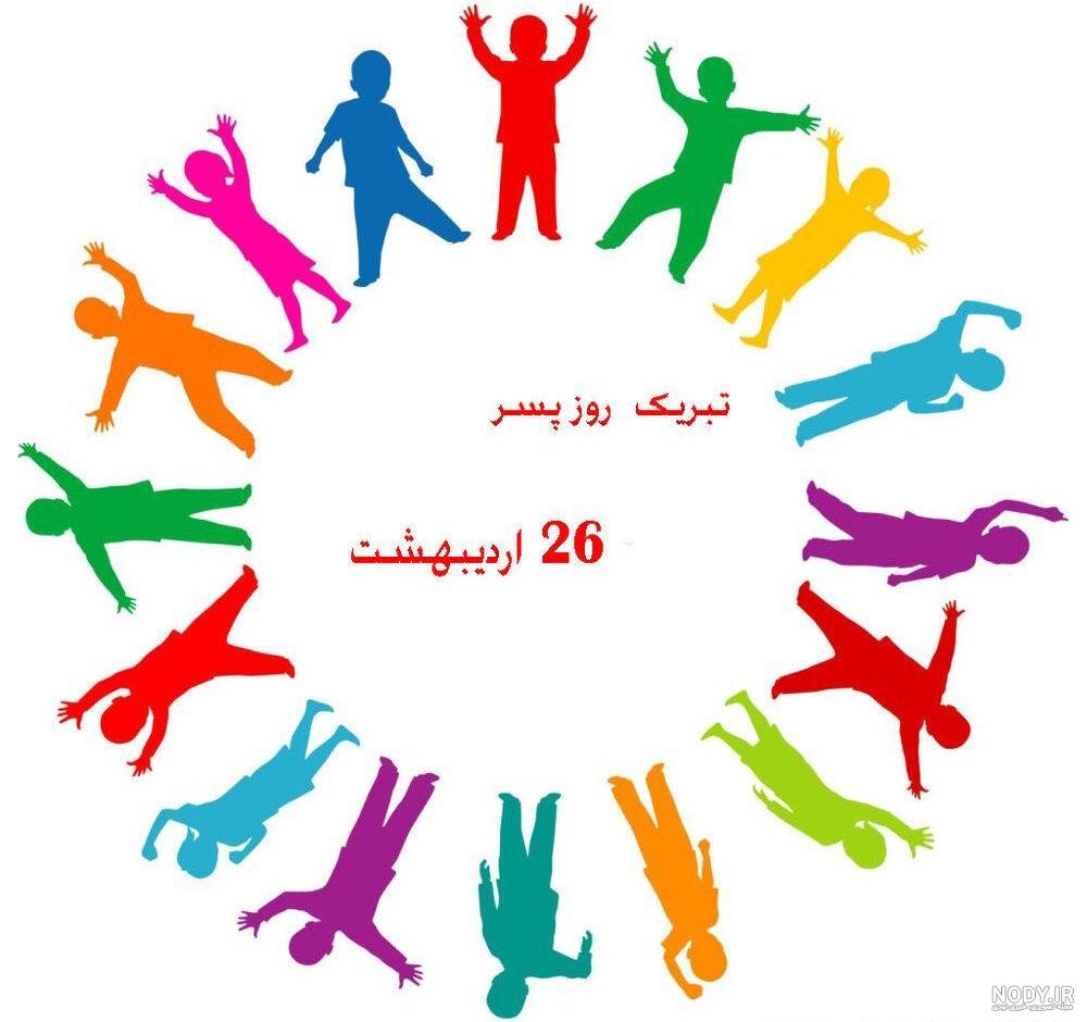 گلچین عکس نوشته تبریک روز جهانی پسر