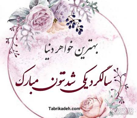 ۴۰ متن و عکس برای تبریک سالگرد ازدواج به خواهر و داماد - تبریکده ۴۰ متن و عکس برای تبریک سالگرد ازدواج به خواهر و داماد - تبریکده
