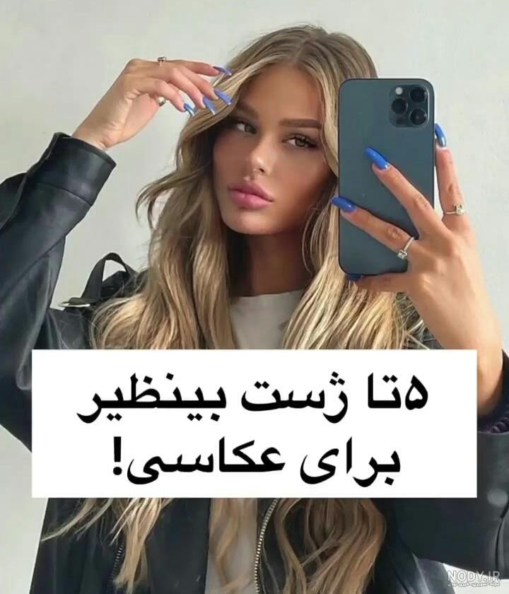 ۵۰ ژست سلفی دخترانه با ایده های خاص و جذاب ۵۰ ژست سلفی دخترانه با ایده های خاص و جذاب