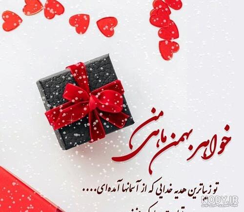 عکس تولدت مبارک خواهر بهمن ماهی