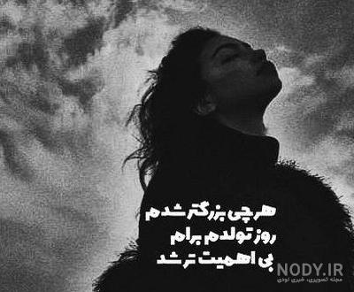 عکس تولدم مبارک غمگین و تنهایی