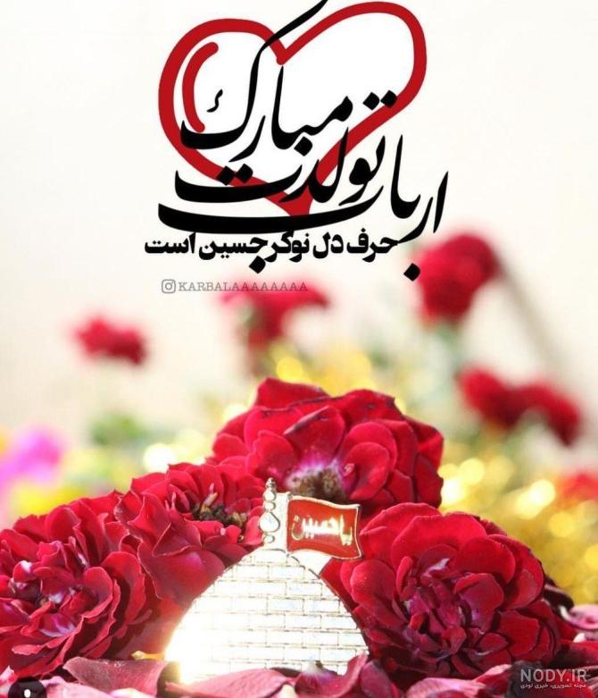 عکس زیبا برای تولد امام حسین عکس زیبا برای تولد امام حسین