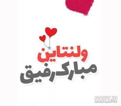 عکس خفن عکس ولنتاین برای مادر