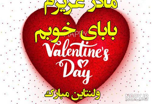 عکس خفن عکس ولنتاین برای مادر