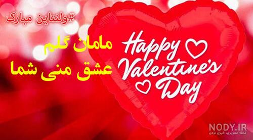 عکس خفن عکس ولنتاین برای مادر