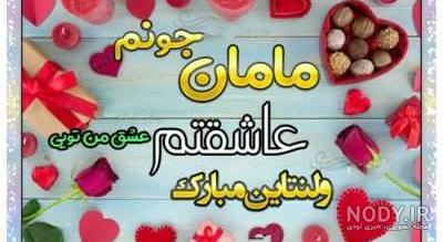 عکس خفن عکس ولنتاین برای مادر