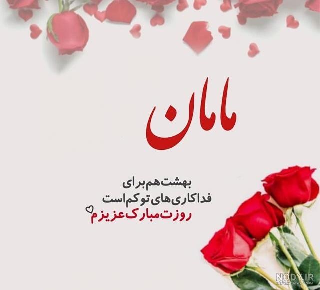 عکس خفن عکس ولنتاین برای مادر