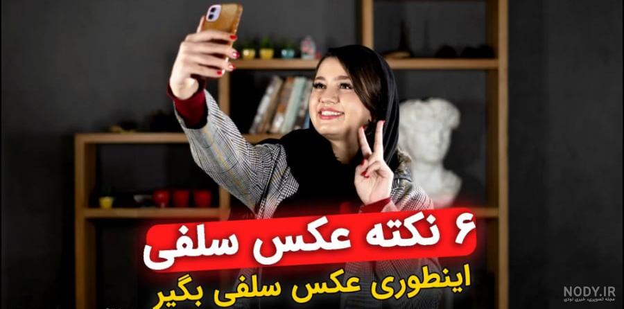 20 تا از بهترین ژست های عکاسی سلفی که شبکه‌های اجتماعیتون رو متحول ...