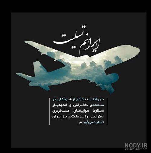 64 عکس برای تسلیت سقوط هواپیمای اوکراین 64 عکس برای تسلیت سقوط هواپیمای اوکراین